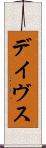 デイヴス Scroll