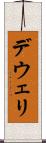 デウェリ Scroll