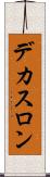デカスロン Scroll