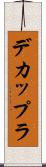 デカップラ Scroll