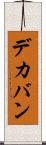 デカバン Scroll