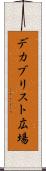 デカブリスト広場 Scroll