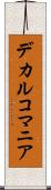 デカルコマニア Scroll