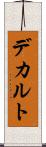 デカルト Scroll