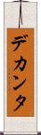 デカンタ Scroll