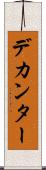 デカンター Scroll