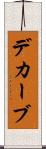 デカーブ Scroll