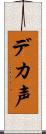 デカ声 Scroll