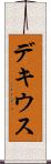 デキウス Scroll