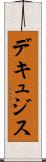 デキュジス Scroll