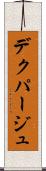 デクパージュ Scroll
