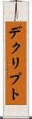 デクリプト Scroll