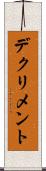 デクリメント Scroll