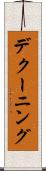 デクーニング Scroll
