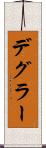 デグラー Scroll