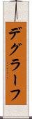デグラーフ Scroll