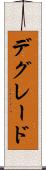 デグレード Scroll