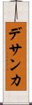デサンカ Scroll