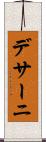 デサーニ Scroll