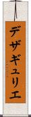 デザギュリエ Scroll