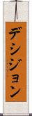 デシジョン Scroll