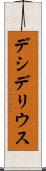 デシデリウス Scroll