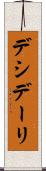 デシデーリ Scroll