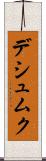 デシュムク Scroll