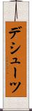 デシューツ Scroll