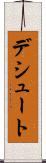 デシュート Scroll