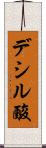 デシル酸 Scroll