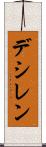 デシレン Scroll