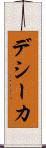 デシーカ Scroll