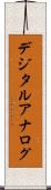 デジタル・アナログ Scroll
