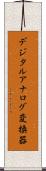 デジタルアナログ変換器 Scroll