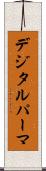 デジタル・パーマ Scroll