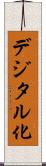 デジタル化 Scroll