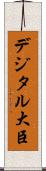 デジタル大臣 Scroll