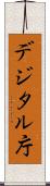 デジタル庁 Scroll