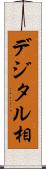 デジタル相 Scroll