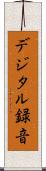デジタル録音 Scroll
