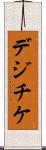デジチケ Scroll