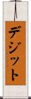 デジット Scroll
