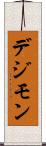 デジモン Scroll