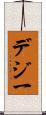 デジ一 Scroll