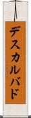 デスカルバド Scroll