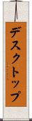 デスクトップ Scroll