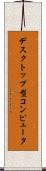 デスクトップ型コンピュータ Scroll