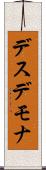 デスデモナ Scroll
