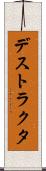 デストラクタ Scroll